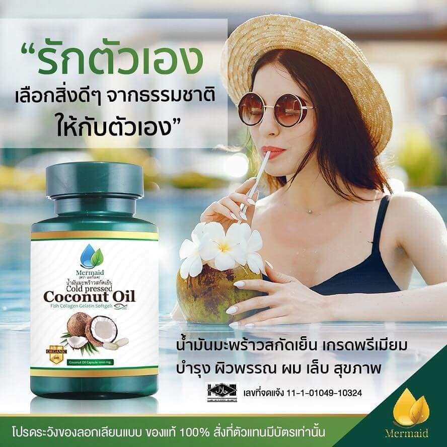 เกี่ยวกับ Mermaid Cold Pressed Coconut Oil น้ำมันมะพร้าวสกัดเย็น 100% เซ็ต 3 กระปุก (40 เม็ด / กระปุก)