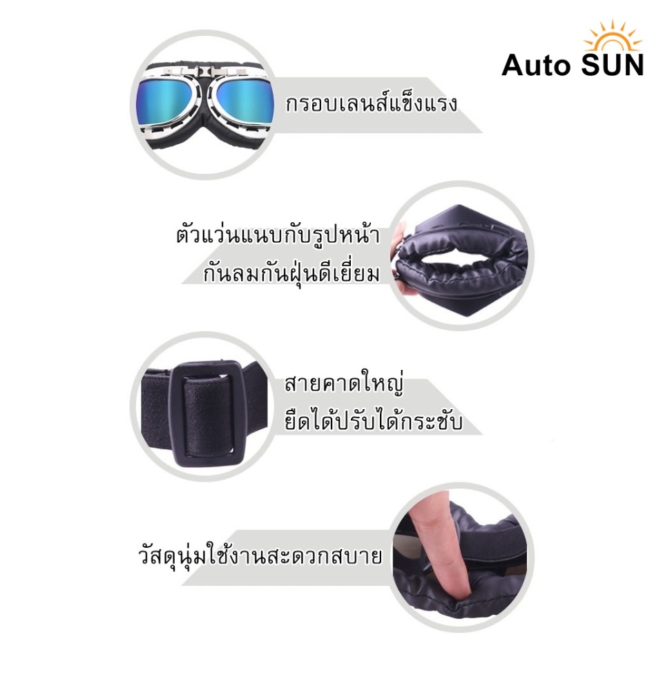 เกี่ยวกับ Auto Sun แว่นตา แว่นกันลม แว่นมอเตอร์ไซค์ คาดหมวกกันน็อค  แว่นตาวินเทจ กันUV ปกป้องด้วงตา แว่นตาพับได้
