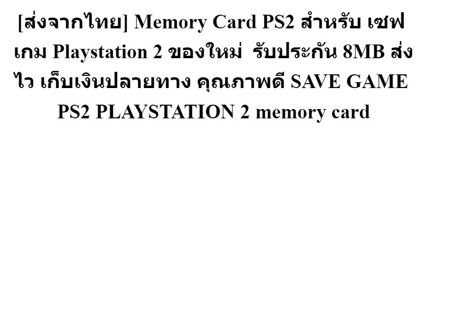 เกี่ยวกับสินค้า 【ต้นฉบับจัดส่งที่รวดเร็ว】Memory Card PS2 สำหรับ เซฟ เกม Playstation 2 ของใหม่ คุณภาพดี SAVE GAME PS2 PLAYSTATION 2 memory card