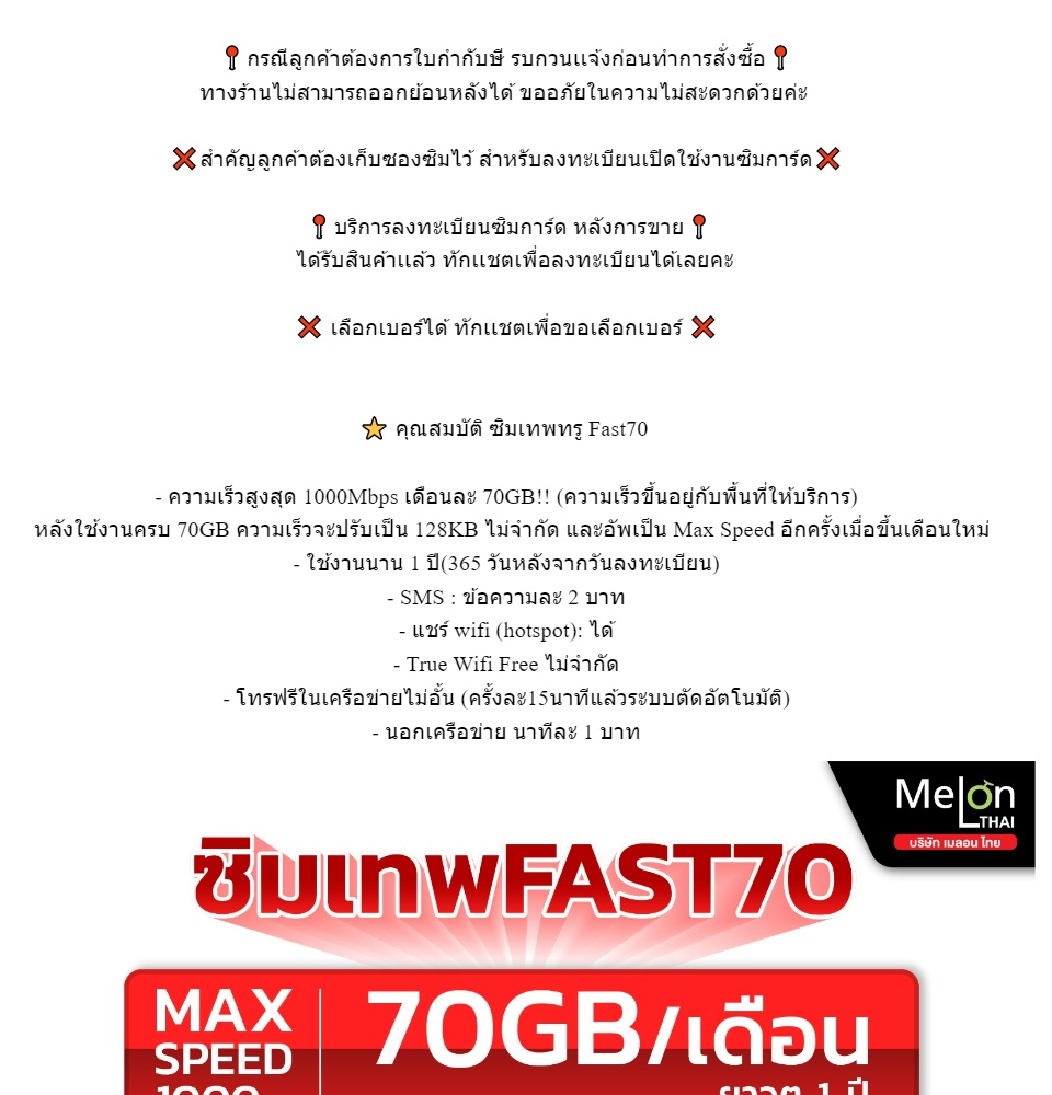 รายละเอียดเพิ่มเติมเกี่ยวกับ [สินค้าส่งฟรี จากตัวแทน] ซิมเทพ ทรู fast70 ซิมเน็ตรายปี ความเร็วสูงสุด Maxspeed 5G ปริมาณ 70GB/เดือน ใช้งาน 1ปี โทรฟรีทรู MelonThai ออกใบกำกับภาษีได้
