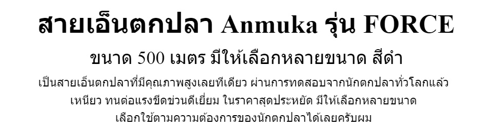 มุมมองเพิ่มเติมของสินค้า สายเอ็นตกปลา Anmuka รุ่น FORCE ขนาด 500 เมตร มีให้เลือกหลายขนาด สีดำ