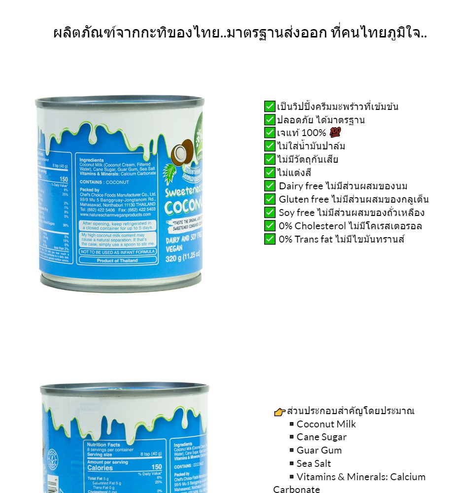 มุมมองเพิ่มเติมของสินค้า [แพ็ค 12 กระป๋อง] [🥇ยอดขายอันดับ1] นมข้นหวาน จากมะพร้าว Nature's Charm 320 กรัมx12 กระป๋องเกรดพรีเมี่ยม Sweetened Condensed Coconut Milk