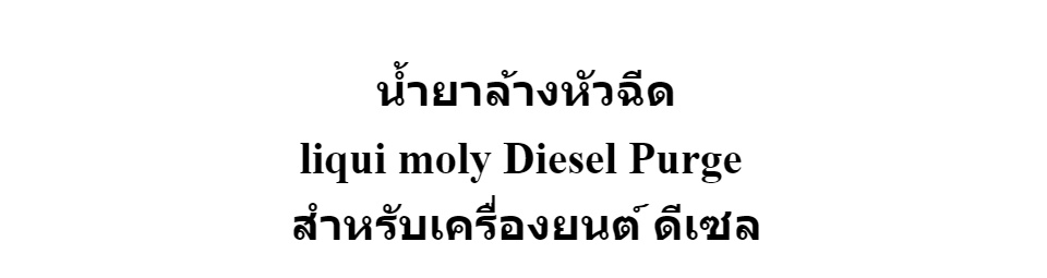 เกี่ยวกับสินค้า Liqui moly Diesel Purge น้ำยาล้างหัวฉีด ดีเซล