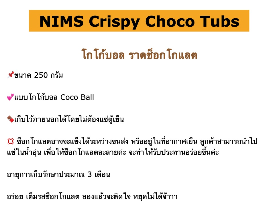 เกี่ยวกับ NIMS Crispy Choco Tubs โกโก้บอลราดช็อกโกแลต (Coco Ball)