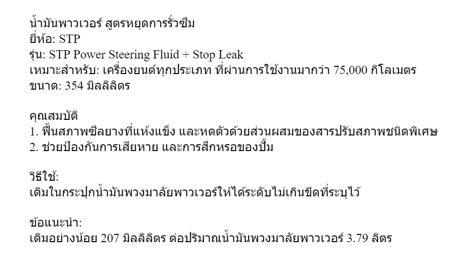 มุมมองเพิ่มเติมของสินค้า น้ำมันพาวเวอร์ สูตรหยุดการรั่วซึม STP Power Steering Fluid + Stop Leak ขนาด 354 มิลลิลิตร