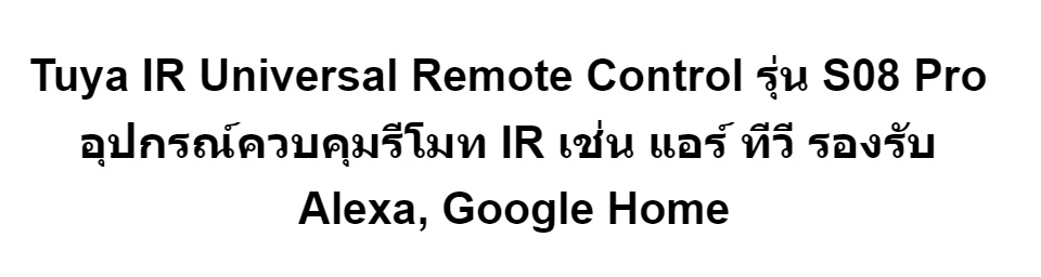 ข้อมูลเพิ่มเติมของ Tuya IR Universal Remote Control รุ่น S08 Pro อุปกรณ์ควบคุมรีโมท IR เช่น แอร์ ทีวี รองรับ Alexa, Google Home