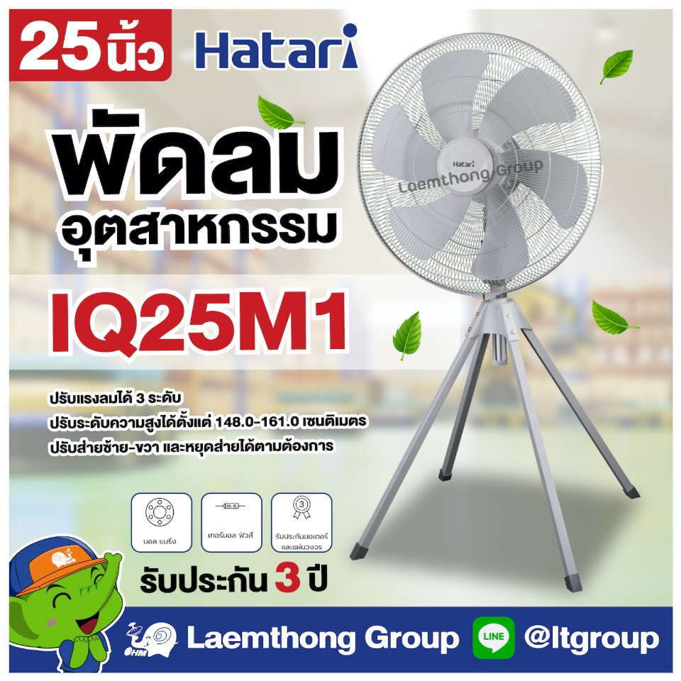 รูปภาพเพิ่มเติมเกี่ยวกับ Hatari พัดลมอุตสาหกรรม 4ขา 25นิ้ว รุ่น IQ25M1 : Laemthong Group