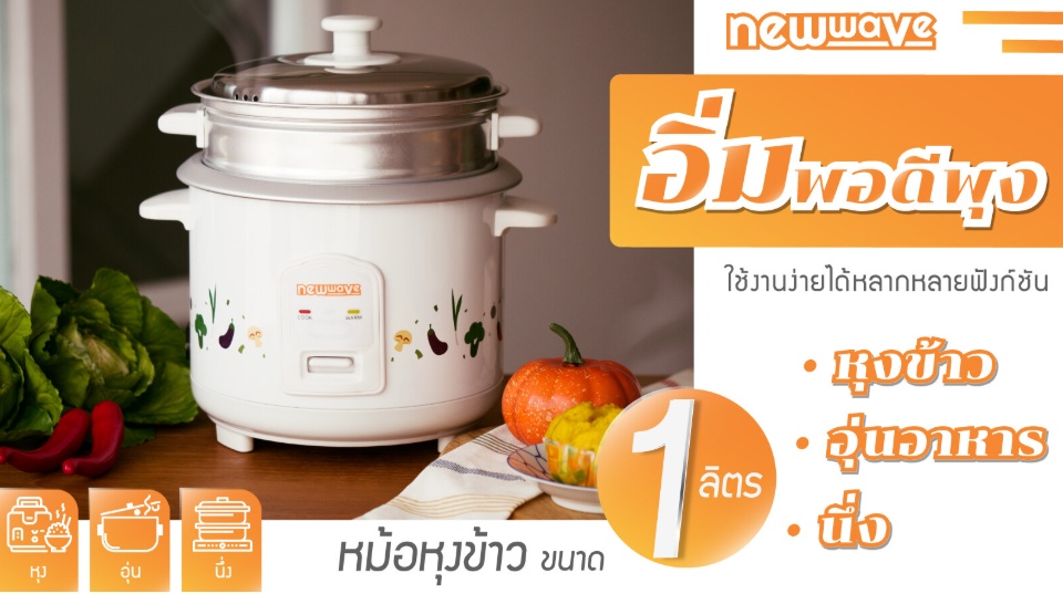 เกี่ยวกับสินค้า Newwave หม้อหุงข้าวขนาด 1 ลิตร รุ่น RC01/400-1011 สีขาว คละลายหม้อ