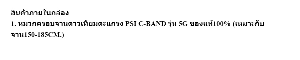 มุมมองเพิ่มเติมของสินค้า หมวกครอบจานดาวเทียมตะแกรง PSI C-BAND รุ่น 5G ของแท้100% (เหมาะกับจาน150-185CM.)