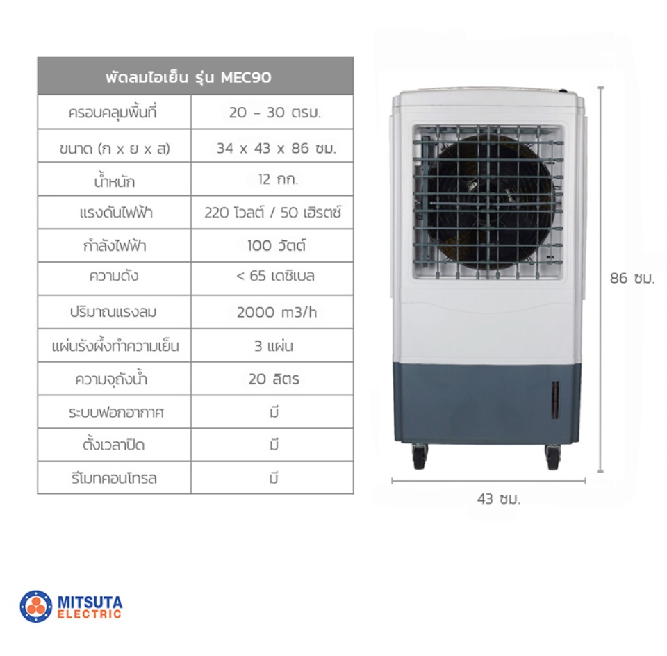 มุมมองเพิ่มเติมของสินค้า MITSUTA พัดลมไอเย็น 20 ลิตร รุ่น MEC90 (สีเทา)