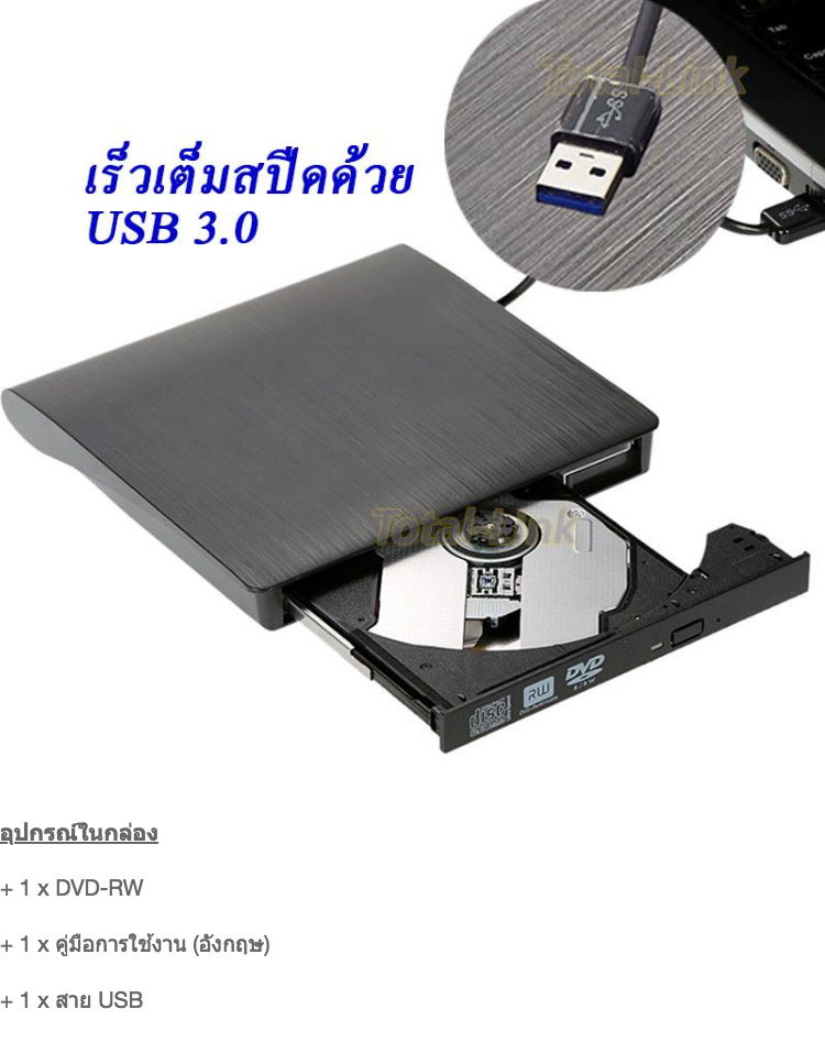 ข้อมูลเกี่ยวกับ [DVD-RW แบบพกพา] ไม่ต้องลงไดรเวอร์ก็ใช้งานได้เลย DVD Writer External อ่านเขียน CD/DVD-RW ส่งข้อมูลเต็มสปีดด้วย USB 3.0 รองรับ USB 2.0, 1.1 ได้ External DVD-RW / DVD-Drive