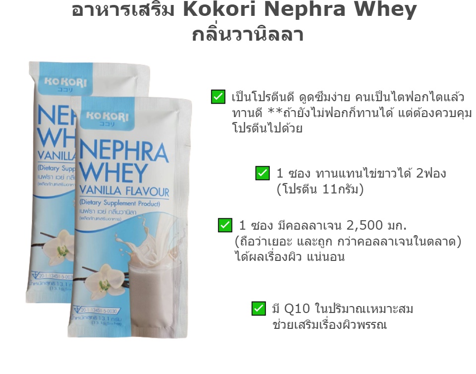 มุมมองเพิ่มเติมของสินค้า Kokori Nephra Whey กลิ่นวานิลา