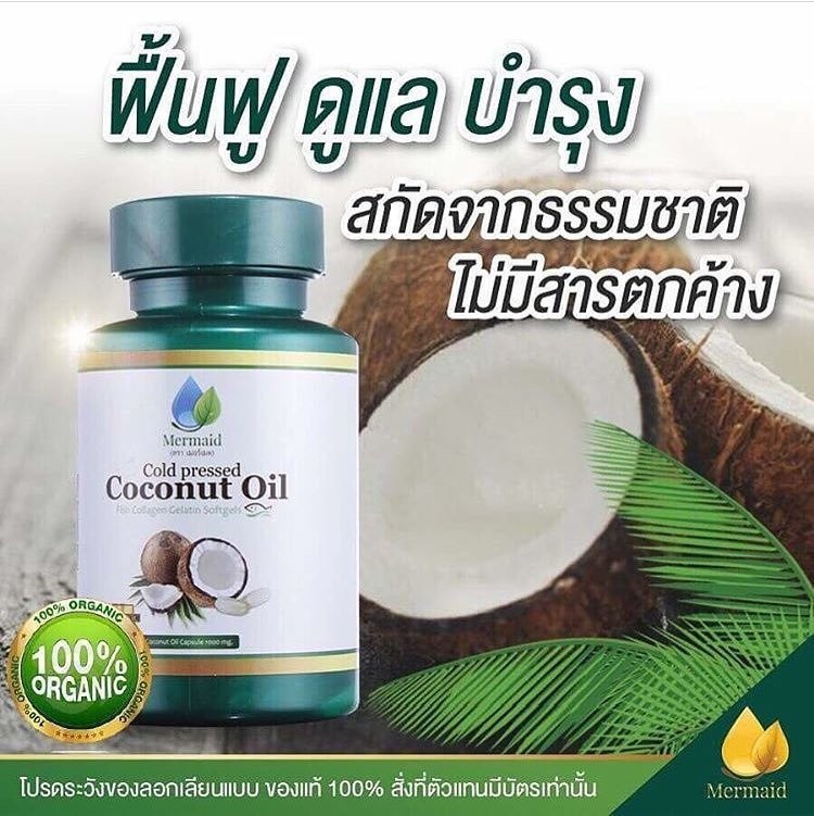 มุมมองเพิ่มเติมของสินค้า Mermaid Cold Pressed Coconut Oil น้ำมันมะพร้าวสกัดเย็น 100% เซ็ต 3 กระปุก (40 เม็ด / กระปุก)