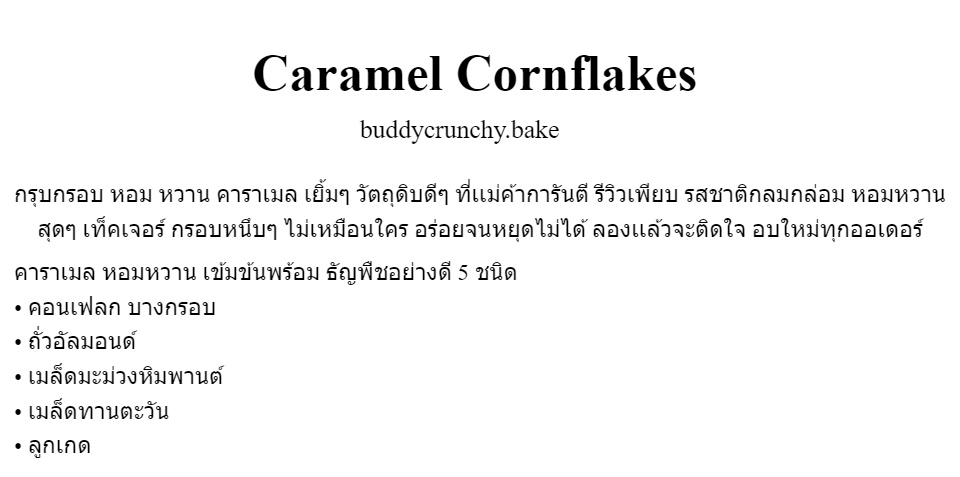 รูปภาพเพิ่มเติมของ คอนเฟลกคาราเมล ผสมธัญพืช  Caramel Cornflakes  Br.bake