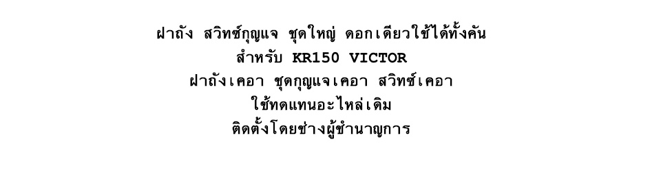 รายละเอียดเพิ่มเติมเกี่ยวกับ ฝาถัง สวิทซ์กุญแจ ชุดใหญ่ สำหรับ KR150 VICTOR ฝาถังเคอา ชุดกุญแจเคอา สวิทซ์เคอา