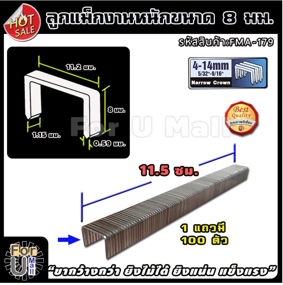 ภาพประกอบของ ลูกแม็ก ตัวยู งานหนัก 8 มิลลิเมตร สำหรับงานหนัก (11.2x8x1.15 มม.) จำนวน 5,000 ตัว "ขากว้างกว่า ยิงไม้ได้ ยิงแน่น" ลูกแม็กขาคู่ ลูกแม็ก ที่เย็บกระดาษ แม็กเย็บกระดาษ แม็คเย็บกระดาษ เครื่องเย็บกระดาษ ลูกแม็กเย็บกระดาษ ลูกแม็กเครื่องเย็บกระดาษ for u mall