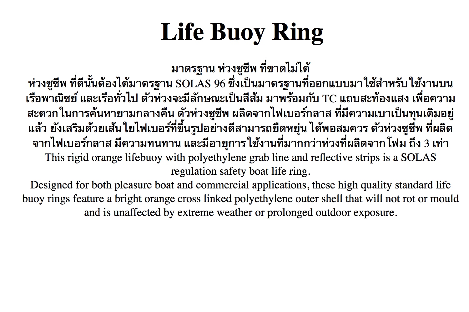 ข้อมูลประกอบของ ห่วงชูชีพ ไฟเบอร์กราส ตามมาตรฐาน SOLAS Life Buoy Ring