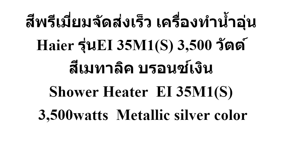 มุมมองเพิ่มเติมของสินค้า เครื่องทำน้ำอุ่น Haier รุ่นEI35M1 3,500 วัตต์ Shower Heater EI 35M1 3,500watts