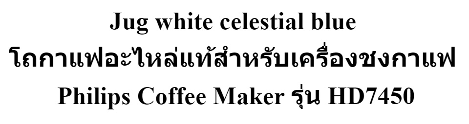 ภาพอธิบายเพิ่มเติมของ Jug white celestial blue โถกาแฟอะไหล่แท้สำหรับเครื่องชงกาแฟ Philips Coffee Maker รุ่น HD7450