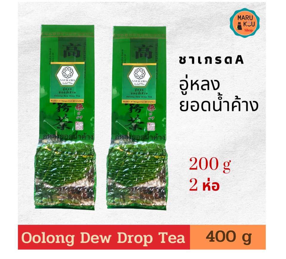 ภาพประกอบคำอธิบาย ( 2 PACKS ) ชาอู่หลง อู่หลงยอดน้ำค้าง Oolong tea ชาอู่หลงแท้ organic  คัดเฉพาะชาใบอ่อน มีกลิ่นหอมอ่อน เหมือนดอกไม้ขนาด 200 กรัม แพ็คคู่  loose leaf tea