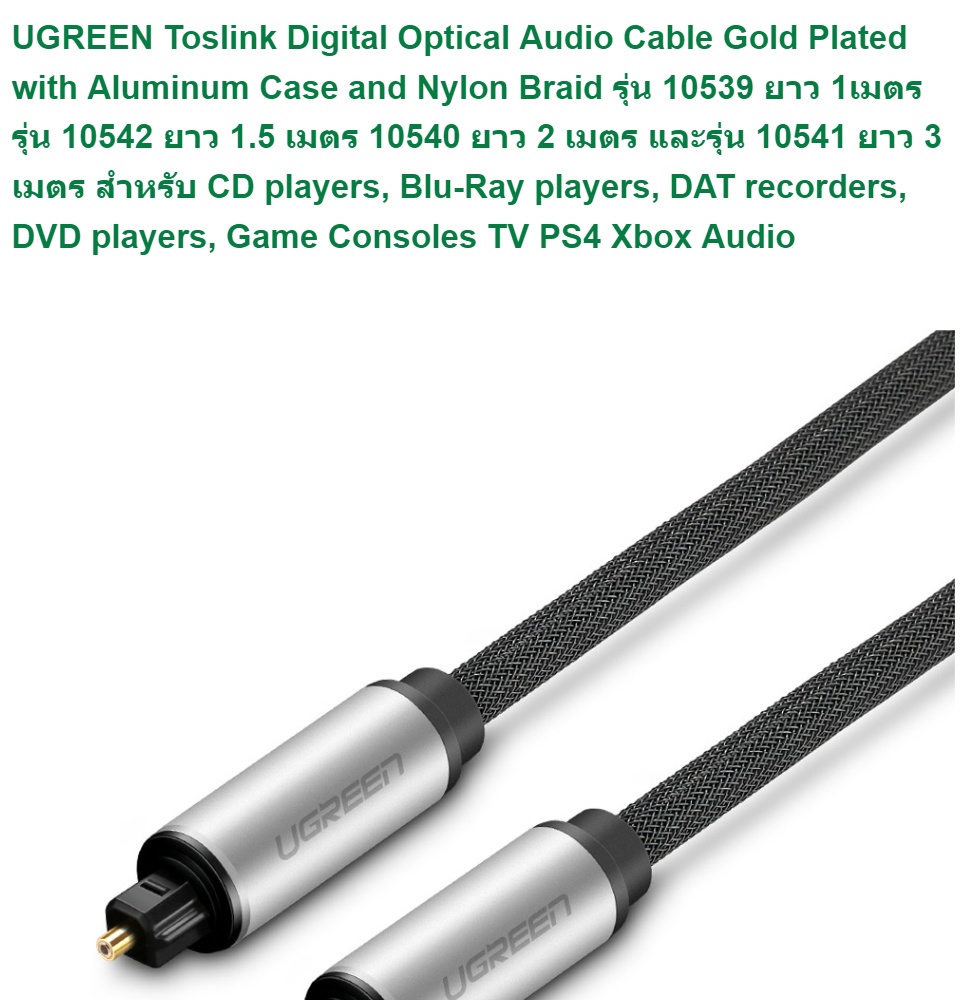 ข้อมูลเพิ่มเติมของ UGREEN สาย Optical Audio สายสัญญาณเสียง TOSLINK รองรับ S/PDIF, ADAT สายถัก รุ่น AV108