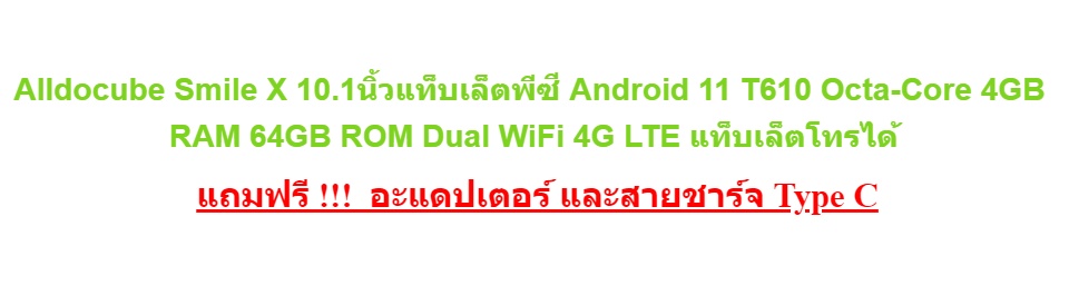 เกี่ยวกับสินค้า (พร้อมส่งจากไทย) Alldocube Smile X 10.1นิ้วแท็บเล็ตพีซี Android 11 T610 Octa-Core 4GB RAM 64GB ROM Dual WiFi 4G LTE แท็บเล็ตโทรได้