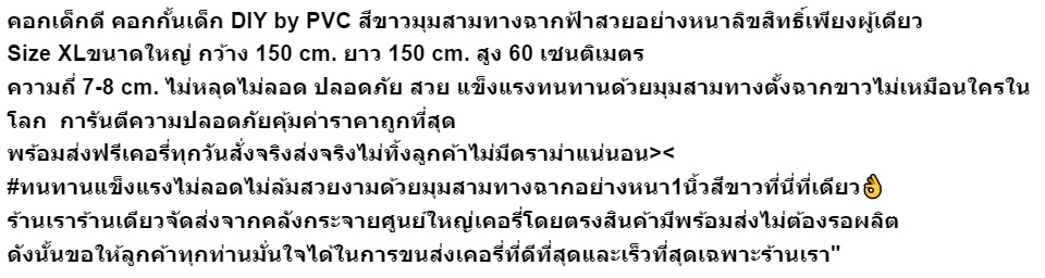 เกี่ยวกับ !!Sale 15S 🥇ฟรีจุกยางยึดพื้นกันเลื่อนปลอดภัยต่อลูกรัก🥰 พร้อมส่งเคอรี่จริง คอกกั้นเด็ก 155x155 cm. สูง 60cm. มุมสามทางฉากฟ้าสดใส LimitedEdition ที่เดียวในโลก