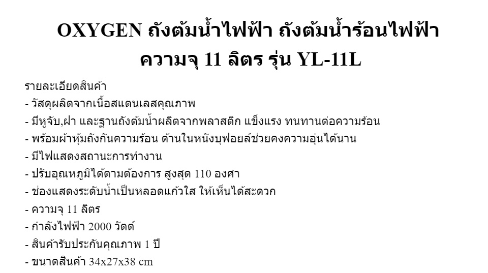 เกี่ยวกับสินค้า OXYGEN ถังต้มน้ำไฟฟ้า ถัง พร้อมที่หุ้มกันความร้อน ความจุ 11ลิตร รุ่น YL-11L ถังต้มน้ำร้อน ถังน้ำร้อนไฟฟ้า ถังน้ำร้อน