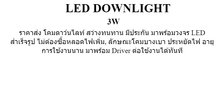 เกี่ยวกับ X3 สุดคุ้ม !! เเพ็ค 3 ชิ้น LED DOWNLIGHT 3W โคมไฟดาว์นไลท์ โคมไฟตกเเต่งเพดาน โคมไฟฝังฝ้า โคมไฟส่องเฉพาะจุด 3W เเสงวอร์มไวท์ รุ่นขอบเงิน พร้อมหม้อเเปลง ติดตั้งใช้งานได้ทันที จำนวน 3 ชิ้น