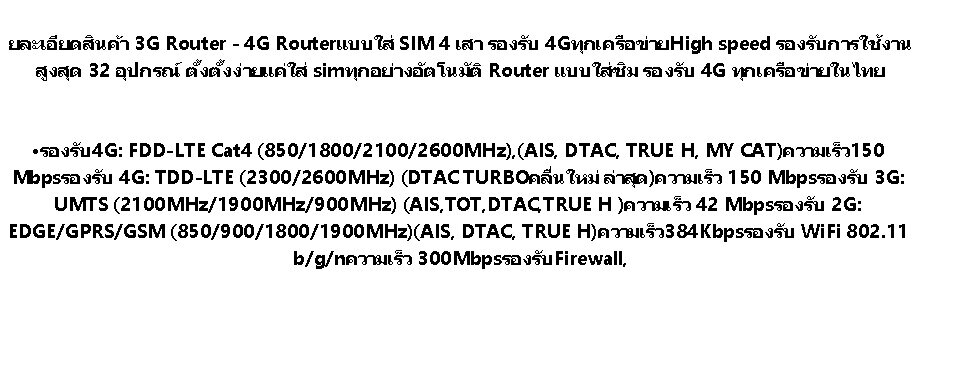 รายละเอียดเพิ่มเติมเกี่ยวกับ Router 4G ใส่ซิมใช้ได้เลย ไม่ต้องตั้งค่า เสียบสายแลนได้ 5G/4G WiFi 4G Wireless Router MiFi 4G WiFi พกพา ใช้3G ,4Gได้ทุกค่าย AIS DTAC True แอร์การ์ด โมบายไวไฟ ไวไฟพกพา