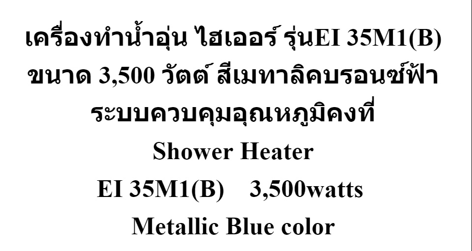 มุมมองเพิ่มเติมของสินค้า สีเมทาลิคบรอนซ์ฟ้า HAIER เครื่องทำน้ำอุ่น รุ่นEI-35M1(B) 3,500 วัตต์ ระบบอุณหภูมิคงที่ Shower Heater Ei-35m1(B) 3,500watts Metallic Blue color