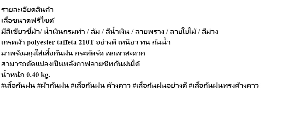 เกี่ยวกับสินค้า เสื้อกันฝน ชุดกันฝน ทรงค้างคาว เกรดเอ ผ้าหนา เหนียว ทน กันน้ำได้อย่างดี ( มีหลายสีให้เลือก )