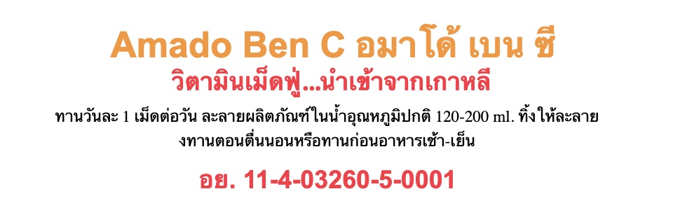 คำอธิบายเพิ่มเติมเกี่ยวกับ Amado Ben C อมาโด้ วิตามินซี [2 กล่อง] วิตามินเม็ดฟู่...นำเข้าจากเกาหลี [หมดอายุ 09/2023]