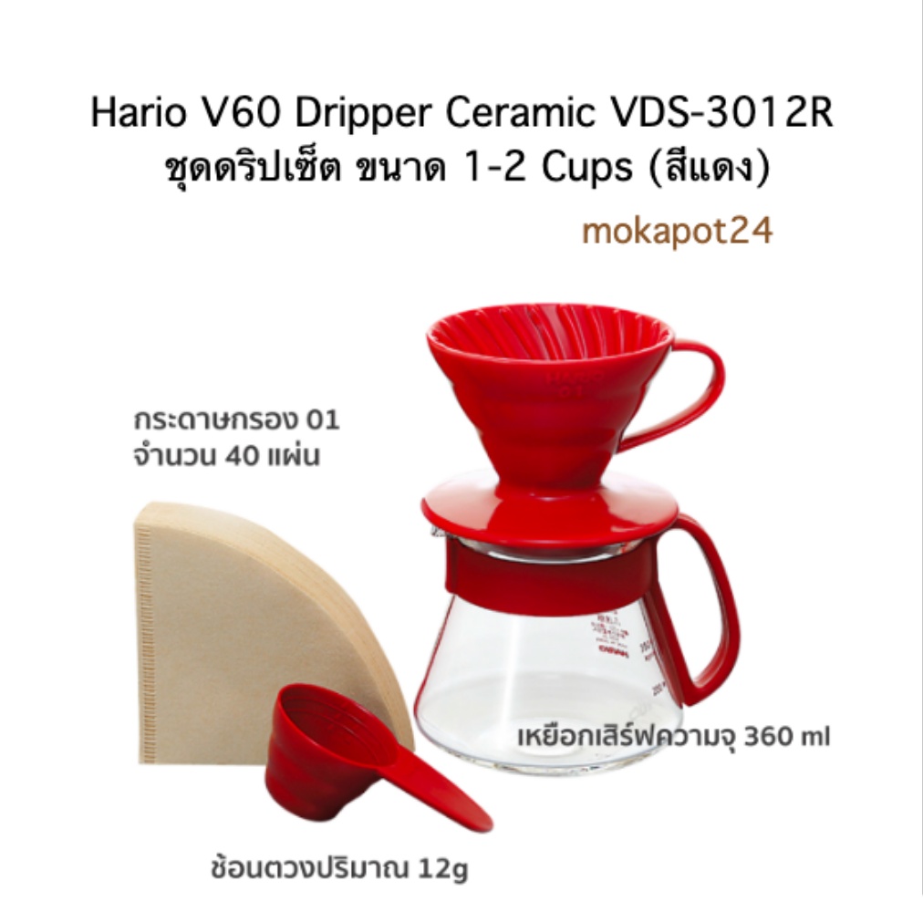 ภาพประกอบของ Hario V60 Dripper Ceramic set (VDS-3012R) ชุดดริปเซ็ต ขนาด 1-2 Cups สีแดง