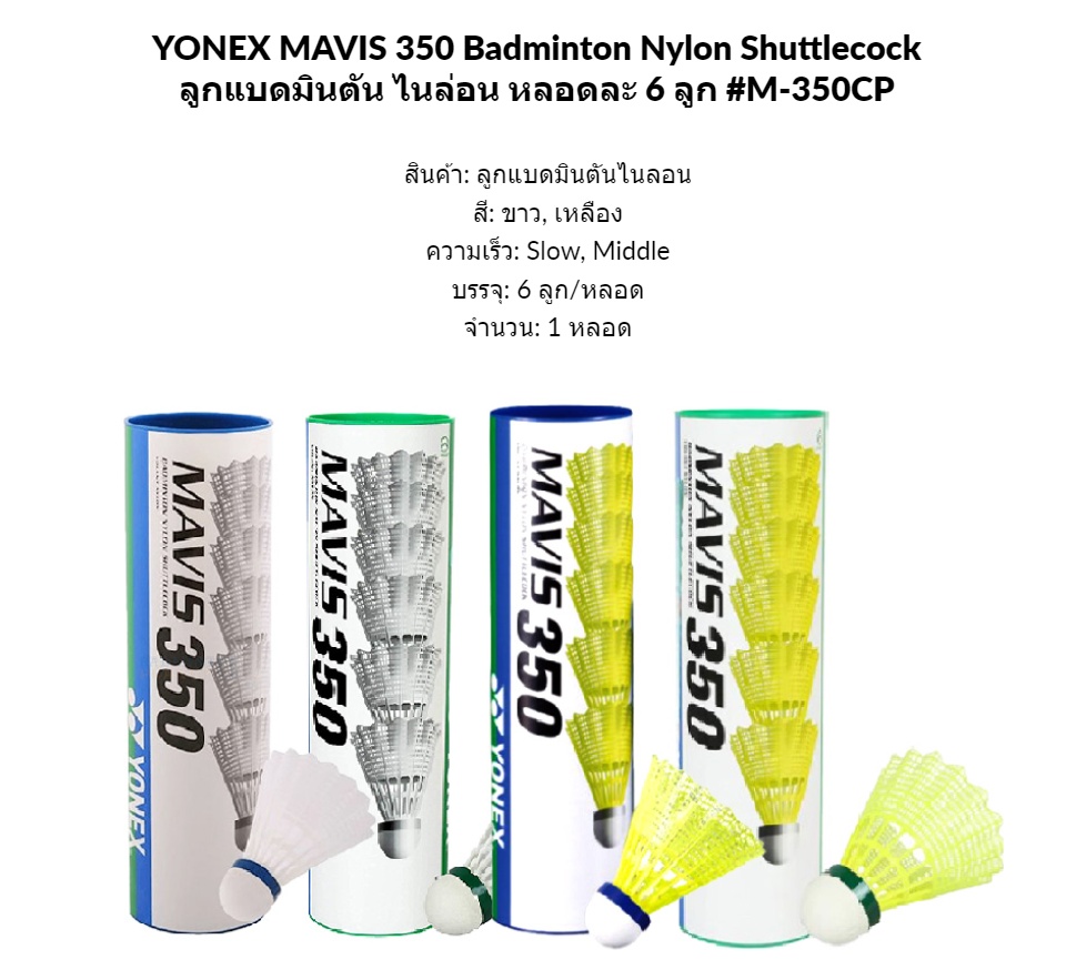 เกี่ยวกับสินค้า YONEX MAVIS 350 Badminton Nylon Shcock ลูกแบดมินตัน ไนล่อน หลอดละ 6 ลูก #M-350CP