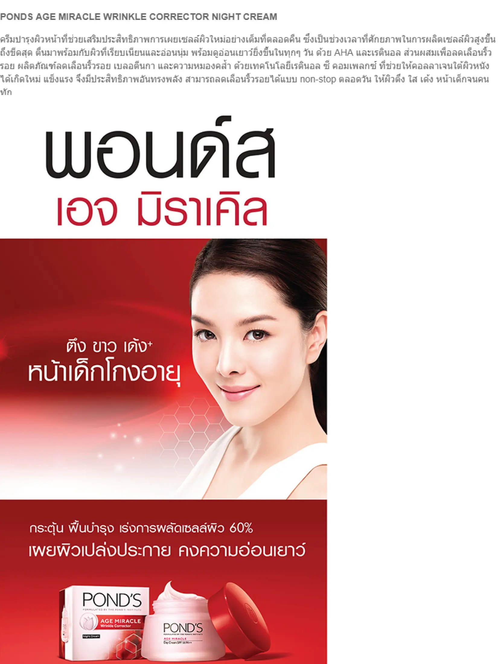 pond age miracle wrinkle corrector pantip