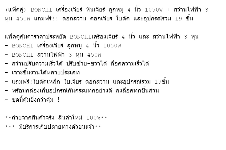 คำอธิบายเพิ่มเติมเกี่ยวกับ (แพ็คคู่) BONCHI เครื่องเจียร์ หินเจียร์ ลูกหมู 4 นิ้ว 1050W + สว่านไฟฟ้า 3 หุน 450W แถมฟรี!อุปกรณ์เครื่องมือช่างกว่า 19 ชิ้น