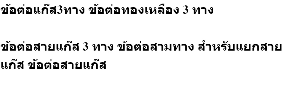 เกี่ยวกับ ข้อต่อแก๊ส3ทาง ข้อต่อทองเหลือง 3 ทาง ข้อต่อสายแก๊ส 3 ทาง ข้อต่อสามทาง สำหรับแยกสายแก๊ส ข้อต่อสายแก๊ส แบบหางปลาไหล ต่อตรง