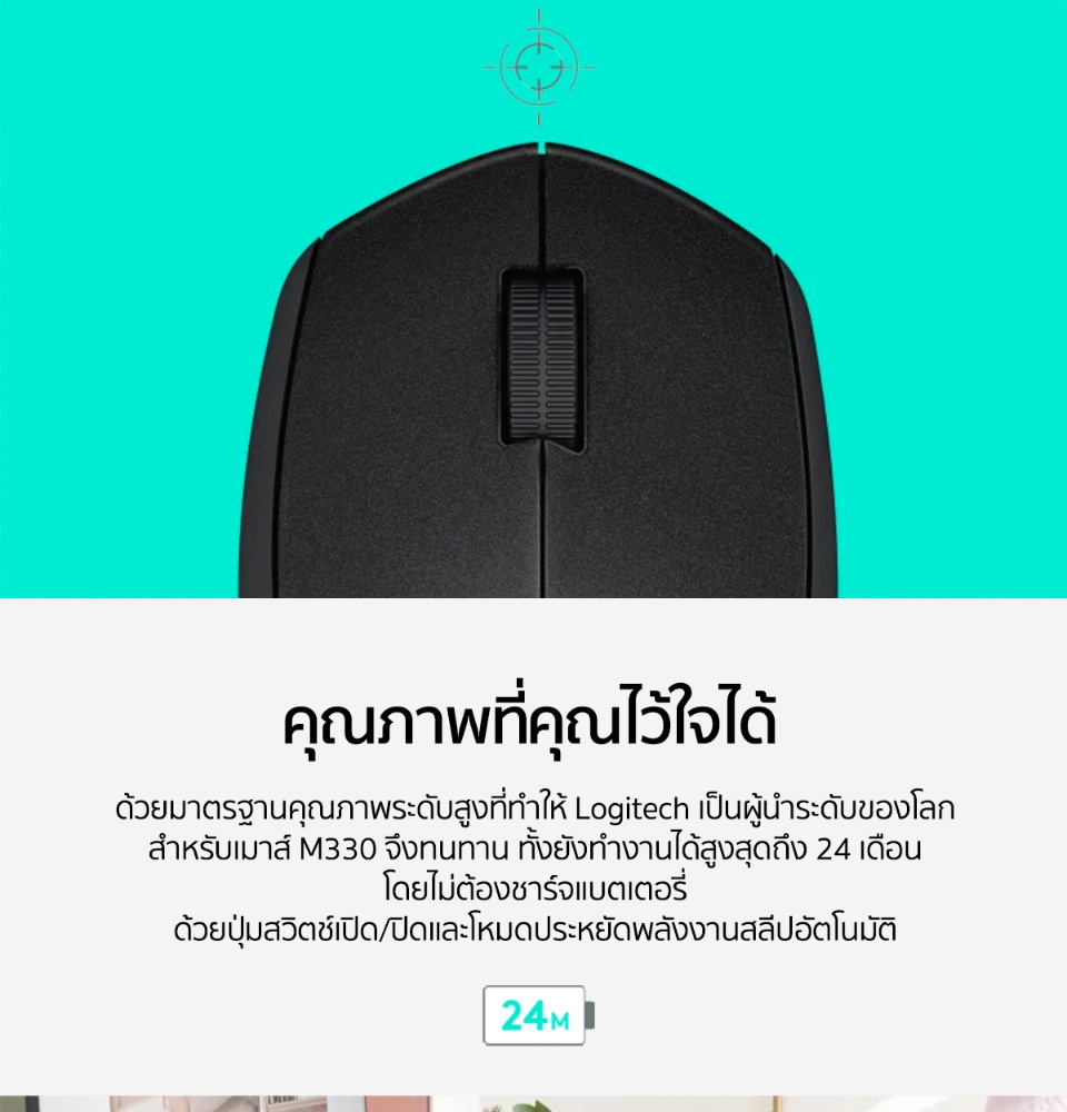 เกี่ยวกับสินค้า Logitech M330 Silent Plus Wireless Mouse (เมาส์ไร้เสียงไร้สาย เชื่อมต่อ USB  ลดเสียง 90% ถ่าน 1 ก้อนใช้ได้นาน 2 ปี)