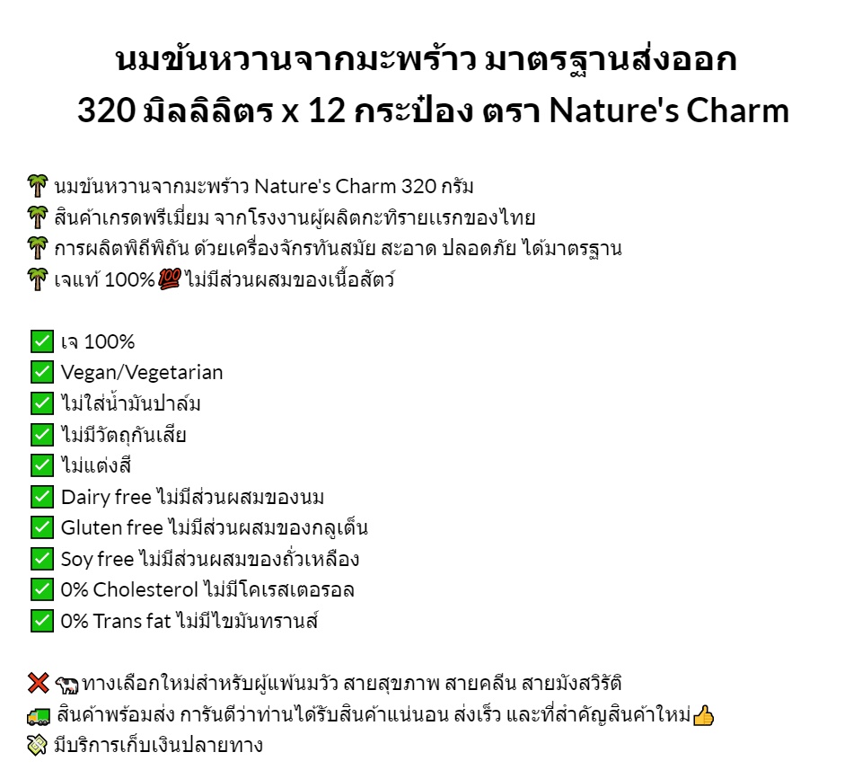 มุมมองเพิ่มเติมของสินค้า [แพ็ค 12 กระป๋อง] [🥇ยอดขายอันดับ1] นมข้นหวาน จากมะพร้าว Nature's Charm 320 กรัมx12 กระป๋องเกรดพรีเมี่ยม Sweetened Condensed Coconut Milk