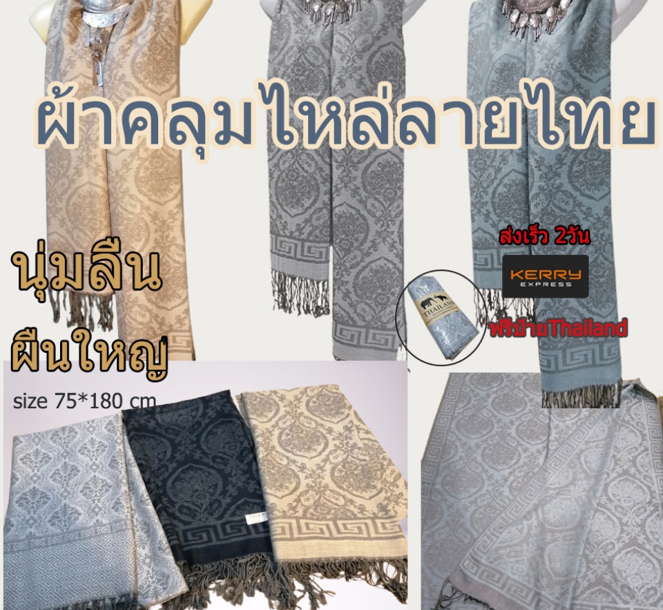ข้อมูลเพิ่มเติมของ Asia scarfผ้าพันคอ ผ้าคลุมไหล่ เนื้อผ้านิ่มผืนใหญ่ ผ้าลายไทย ของฝากต่างชาติ ของขวัญรับไหว้ ผ้าไทยผ้าไหมเก็บปลายทางได้คะ
