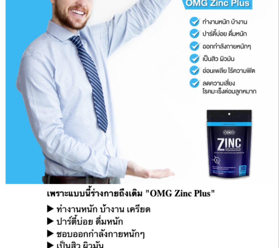 ข้อมูลเพิ่มเติมของ ZINC ลดสิว ผิวไม่มัน ผมดกดำ OMGอาหารเสริมซองสีน้ำเงิน Zinc Amino Acid  (บรรจุ 30 Caps) x 1 (ของแท้ 100%)