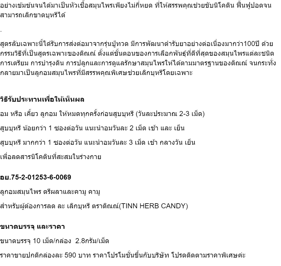 เกี่ยวกับสินค้า (3กล่อง/30เม็ด) ลูกอมเลิกสูบบุหรีของแท้ ลูกอมสมุนไพรช่วยเลิกบุหรี อดบุหรีแบบไม่หักดิบ ช่วยเลิกบุรี่หายขาด แบรนด์ติณณ์ (TINN)ยาอมรสอร่อย ชุด1 กล่อง กล่องละ 10 เม็ด จัดส่งฟรี เห็นผลตั้งแต่กล่องแรก ไม่เห็นผลยินดีคืนเงิน ofc3