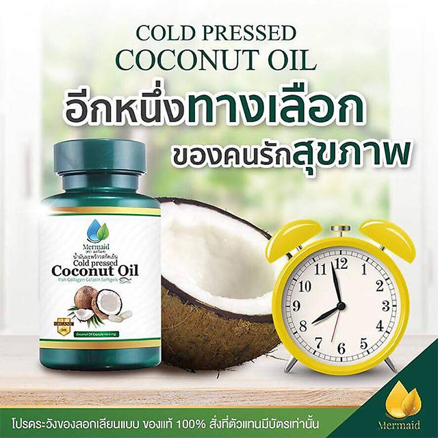 เกี่ยวกับ Mermaid Cold Pressed Coconut Oil น้ำมันมะพร้าวสกัดเย็น 100% เซ็ต 3 กระปุก (40 เม็ด / กระปุก)