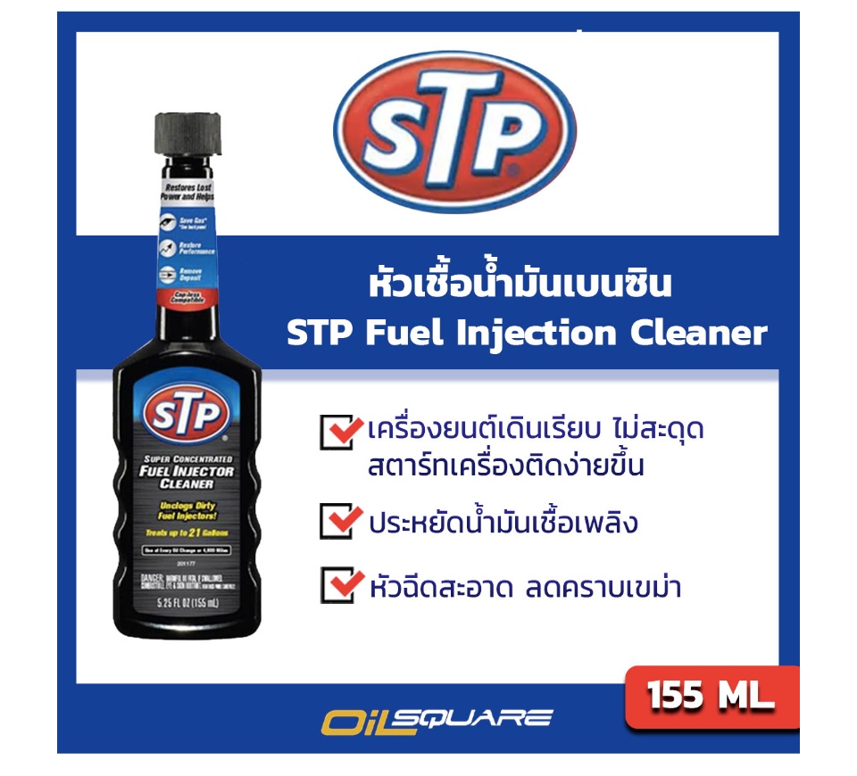 เกี่ยวกับ เอสทีพี น้ำยาล้างทำความสะอาดหัวฉีดเบนซิน ( สูตรเข้มข้น ) ของแท้ เบิกตรงบริษัท STP Fuel Injection Cleaner ขนาด 155 มิลลิลิตร l Oilsquare ออยสแควร์