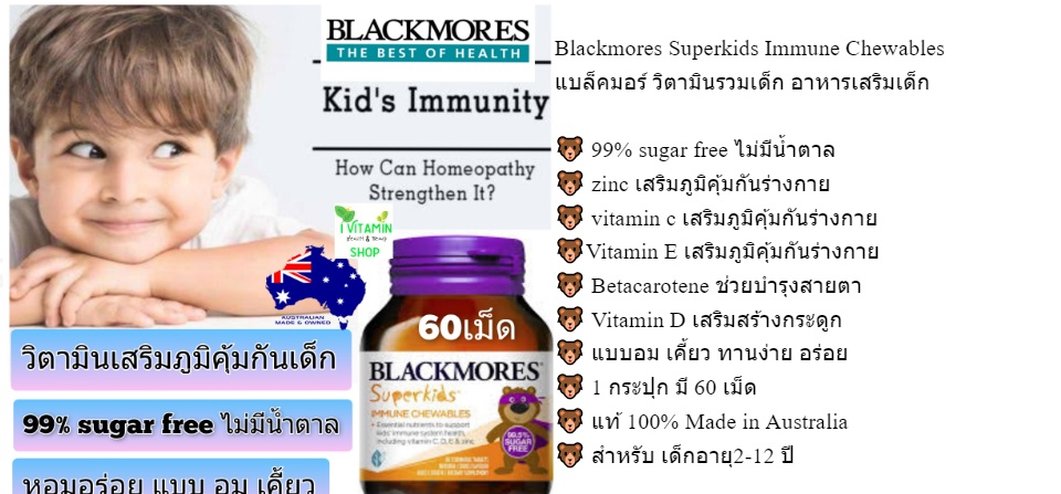 เกี่ยวกับสินค้า Blackmores Sids Immune Chewables แบล็คมอร์ วิตามินรวมเด็ก อาหารเสริมเด็ก fishoil ฟิชออย วิตามินซีเด็ก kid vitamin