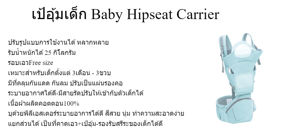 ภาพประกอบคำอธิบาย เป้อุ้มเด็ก baby hipseat carrier สะพายหน้า-หลัง นั่งสบาย Free size lovelovetoy A9