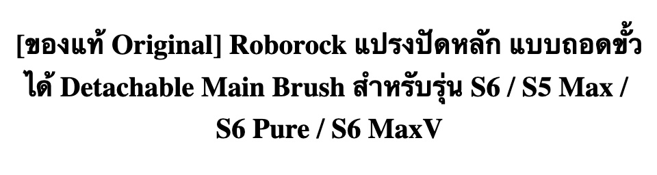 คำอธิบายเพิ่มเติมเกี่ยวกับ [ของแท้ Original] Roborock แปรงปัดหลัก แบบถอดขั้วได้ Detachable Main Brush สำหรับรุ่น S6 / S5 Max / S6 Pure / S6 MaxV