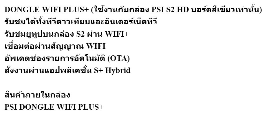 เกี่ยวกับ DONGLE WIFI PLUS+ (ใช้งานกับกล่อง PSI S2 HD / PSI S2X HD)