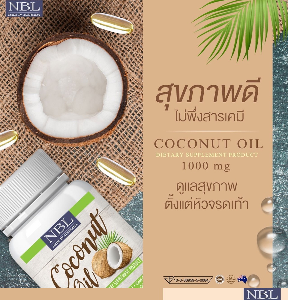 ข้อมูลเกี่ยวกับ Nc Coconut Oil นูโบลิค โคโคนัท ออยล์ 1,000 mg. [2 ขวด] น้ำมันมะพร้าว สกัดเย็น